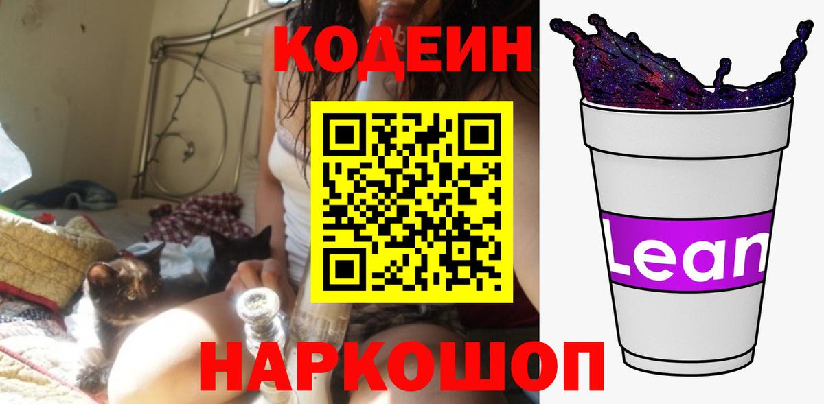 Codein Purple Drank  Кодеин напиток Lean (лин)  Вход с VPN  Гулькевичи 